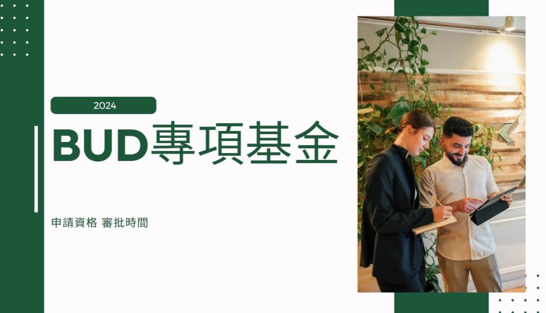 BUD專項基金 申請資格 審批時間
